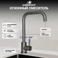 Смеситель для кухни (PVD-графит, темно-серый) WISENT W4998-4-U