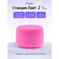 Умная колонка Яндекс Станция Лайт 2 без часов YNDX-00028PNK розовый