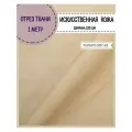 Искусственная кожа AREZONA/кожзам/винилискожа /мебельная/для обивки дверей, ш-138 см, цв. слоновая кость, отрез 1 метр