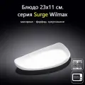 Блюдо лодочка 23 см. Wilmax