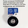 Ролик натяжной ремня генератора Lada Vesta , Xray , ВАЗ 21129, ВАЗ 21179 ГУР+кондиционер, Арт.84500006996 СПЗ-64 / веста храй