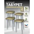 Табурет кухонный, табуретка эко, березовые ножки, комплект 4 штуки.