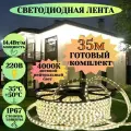Уличная светодиодная лента 4м морозостойкая 220в 14,4вт/м 4К