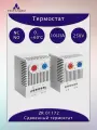 Термостат сдвоенный, 0.+60C NC/0.+60C NO, 10(2)A 250VAC, ZR 01172, механический, регулируемый