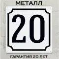 Табличка с номером дома 20 классическая, металл, 25х25 см.