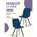 Комплект обеденных стульев Ролли - 2шт, синий, велюр, для гостинной, для кухни, стул на ножках, Divan24