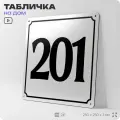 Адресная табличка с номером дома 201, на фасад и забор, белая, Айдентика Технолоджи