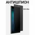 Samsung Galaxy S24 Ultra SM-S928 антишпион Защитное стекло 3D, полное покрытие, бронестекло самсунг галакси С24 ультра гелакси