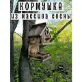 Скворечник-кормушка для птиц из натурального дерева, скворечник-кормушка для птиц из массива сосны уличный,