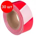 Комплект 30 шт, Лента оградительная сигнальная красно-белая, 50 мм х 200 м, стандарт, основа полиэтилен, ЛО 200/50