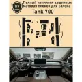 Tank 700/Полный комплект защитных матовых пленок для салона