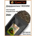 Черный чай дарджилинг ROHINI 250гр, индийский, листовой, рассыпной, рохини Крепкий чай