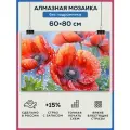 Алмазная мозаика 60x80 Маки цветы без подрамника