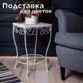 Подставка - столик для цветов изогнутый напольный, из металла Laptev, цвет белый, золотой