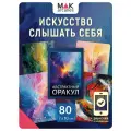 Абстрактный Оракул. Метафорические карты, Интерактивные значения карт. 80 шт.