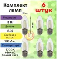 General, Лампа светодиодная филаментная, Комплект из 6 шт, 12 Вт, Цоколь E27, 2700К, Форма лампы Свеча, CS