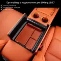 LiXiang, Органайзер в подлокотник, для автомобилей L6 L7, светлый