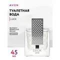 Туалетная вода Avon Luck для него 45 мл.