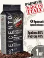 Кофе в зернах Vergnano Seicento Classico, 1кг, крепкий, средняя обжарка, арабика 60% и робуста 40% / Вергнано Cейченто Классико / Натуральный 100% эспрессо