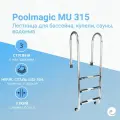 Лестница для бассейна Poolmagic MU 315, 3 ступени, нержавеющая сталь AISI-304