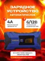 Зарядное устройство электронное Goodyear для свинцово-кислотных аккумуляторов СН-4А