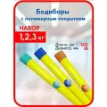 Бодибары желтые набор 1,2,3 кг