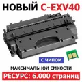 Картридж для Canon imageRUNNER 1130 1133 F161600 C-EXV40 (6000 страниц) - Uniton