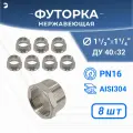 Футорка НР/ВР ДУ 40x32 (1 1/2 x 1 1/4 дюйма), нержавеющая AISI 304, PN16, набор 8 шт