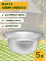 Миска походная алюминиевая 5л