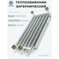 Теплообменник битермический для котла BAXI Mainfour, Main digit, Initia, Energy арт 616170