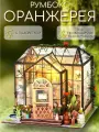 Интерьерный конструктор Румбокс Оранжерея с подсветкой / подарок девочке