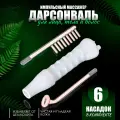 Аппарат Дарсонваль медицинский для лица, тела и волос, 6 насадок