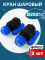 Кран шаровый ПНД 25х1/2 внутренняя резьба (Valfex) 2шт.