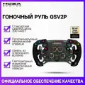 Игровой руль MOza Racing GS V2P, с силовой обратной связью