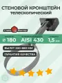 Телескопический стеновой кронштейн 180 L-400(200) - 680 мм нерж 1,5 мм