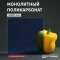 Монолитный поликарбонат, 3 мм, 300х950 мм, Синий, листовой, В рулоне, НЕ КГТ