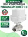 Кран шаровой с электроприводом Gidrolock Professional 220V Bonomi 3/4 BS