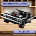Конструктор Машина Форсаж Dodge Charger Доминика Торетто - 1077 деталей/совместим с lego technic