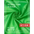Ткань оксфорд 210D уличная с водоотталкивающей пропиткой 10 метров, салатовый