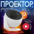 Ночник-проектор звездного неба