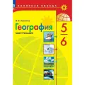География. Мой тренажёр. 5-6 классы