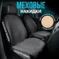 CARCAPE/Автомобильные меховые чехлы на сиденья 2шт экомех шерсть OSLO + универсальный размер накидки. Серый