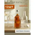 Стеклянная бутылка Домашняя 0.5 л с крышками, 12 шт, для самогона, коньяка, настоек