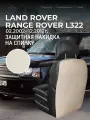 Защита на спинку сиденья от детей для Land Rover Range Rover L322 (3 п-е. 02.2002- 12.2012г.) / Накидка на спинку защитная для Рендж Ровер L322 / Коврики в салон на спинки Land Rover Range Rover L322