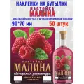 Наклейки на бутылки Настойка малина блестящие