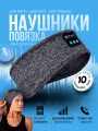 Наушники для сна и спорта / Bluetooth-повязка на голову / Беспроводные спортивные наушники-повязки
