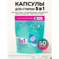 Капсулы для стирки белья 5 в 1 YOKITOKI 50 штук