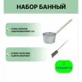 Набор для бани №10 Ковш Урал инвест 1,5 л оцинкованный и совок зольный