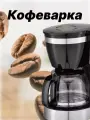Кофеварка Сундучок 1000, капельная, с подогревом, 1 л, черная