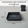 Квадратные поддоны для горшков, 6 х 6 см (внутр. 5,2 х 5,2 см). Черные. Набор из 40 штук